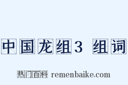 中国龙组3组词是什么意思的图片